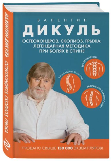 Книги Остеохондроз, сколиоз, грыжа: легендарная методика при болях в спине