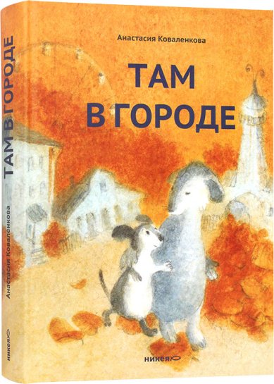 Книги Там в городе Коваленкова Анастасия Сергеевна