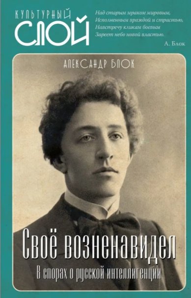 Книги Своё возненавидел. Александр Блок