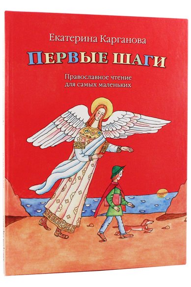 Книги Первые шаги. Православное  чтение для самых маленьких Карганова Екатерина Георгиевна