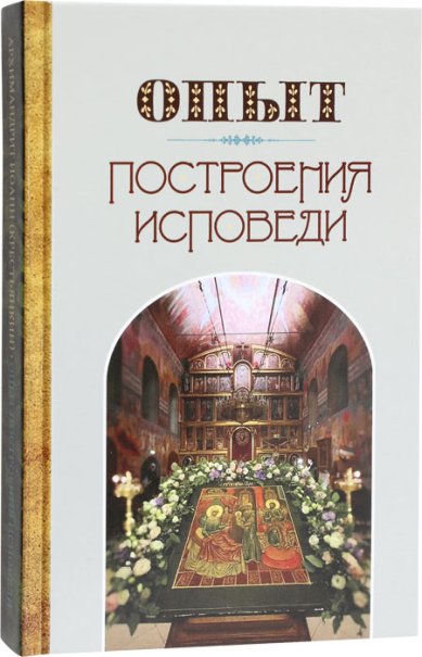 Книги Опыт построения исповеди