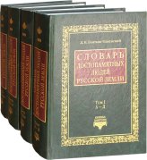 Книги Словарь достопамятных людей Русской земли в 4 томах
