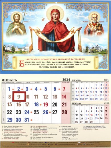 Книги Покров Пресвятой Богородицы. Квартальный календарь 2024