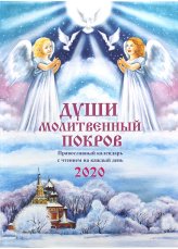 Книги Души молитвенный покров. Православный календарь с чтением на каждый день на 2020 год
