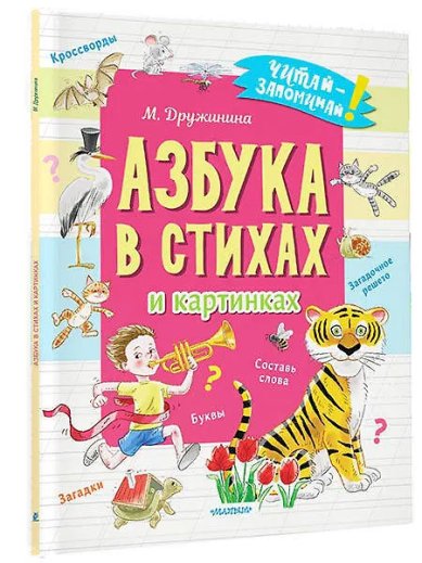Книги Азбука в стихах и картинках