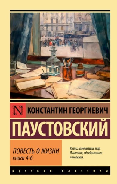 Книги Повесть о жизни. Книги 4 - 6 Паустовский Константин Георгиевич