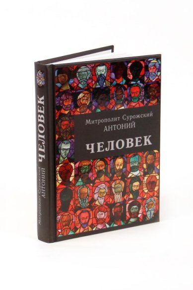 Книги Человек Антоний (Блум), митрополит Сурожский
