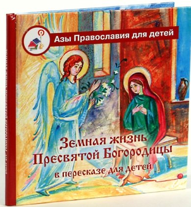 Книги Земная жизнь Пресвятой Богородицы в пересказе для детей Болотина Дарья Ивановна