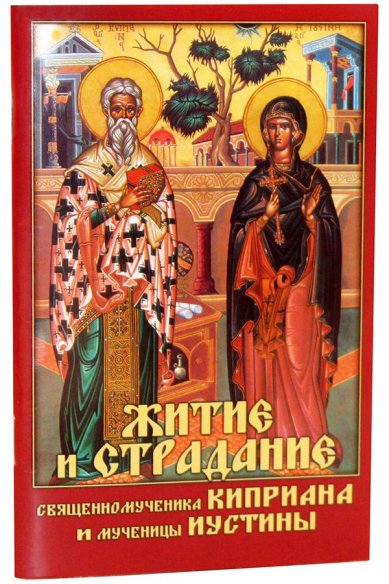 Книги Житие и страдание священномученика Киприана и мученицы Иустины