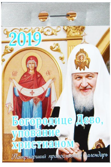 Книги Богородице Дево, упование христианом. Патриарший православный календарь на 2019 год (отрывной)