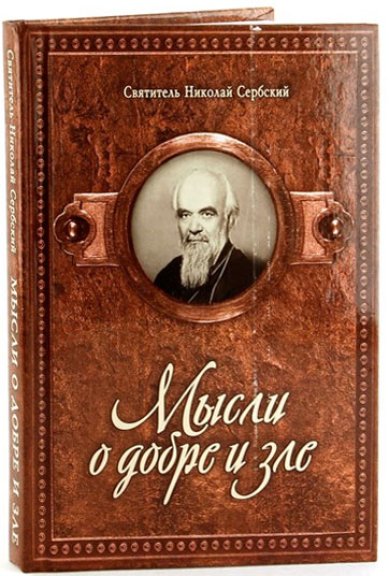 Книги Мысли о добре и зле Николай Сербский (Велимирович), святитель