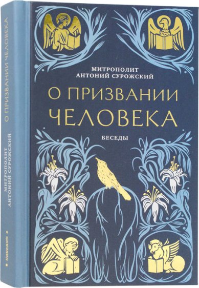 Книги О призвании человека. Беседы Антоний (Блум), митрополит Сурожский
