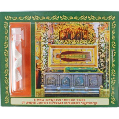 Утварь и подарки Набор с частичкой ткани от мощей Серафима Саровского