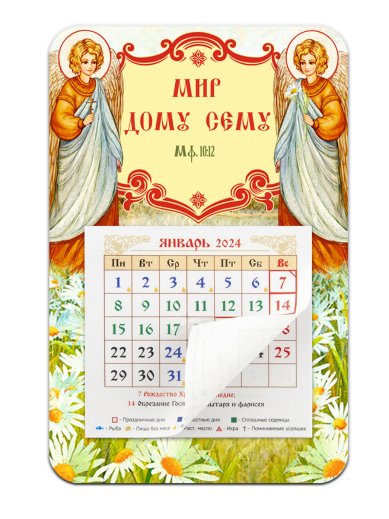 Книги Календарь-магнит «Мир дому сему» 2024 г