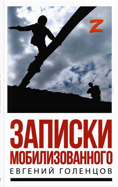 Книги Записки мобилизованного