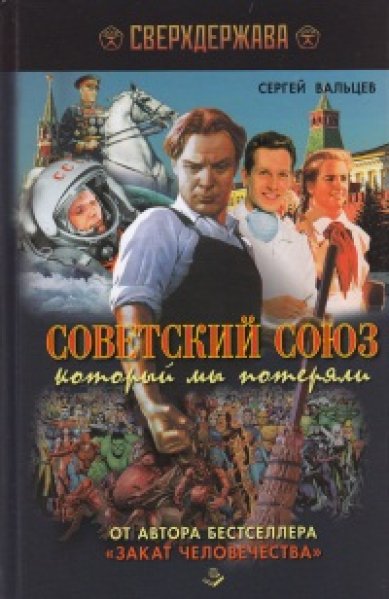 Книги Советский Союз, который мы потеряли Вальцев Сергей