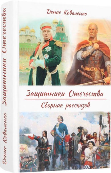 Книги Защитники Отечества. Сборник рассказов. Денис Коваленко