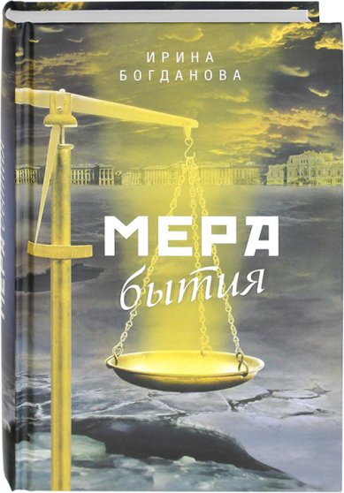 Книги Мера бытия: роман Богданова Ирина Анатольевна