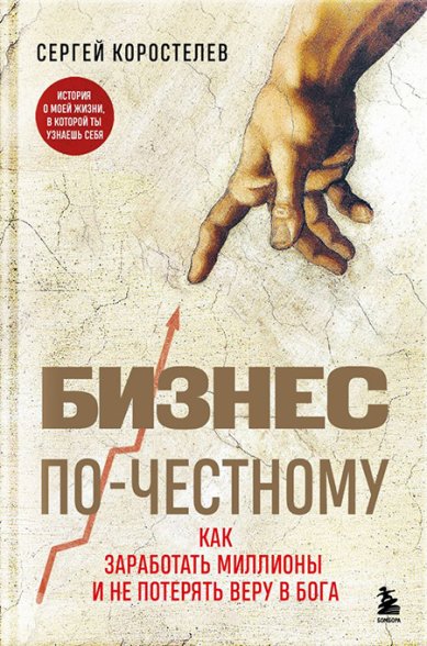 Книги Бизнес по-честному. Как заработать миллионы и не потерять веру в Бога