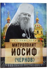 Книги Митрополит Иосиф (Чернов)