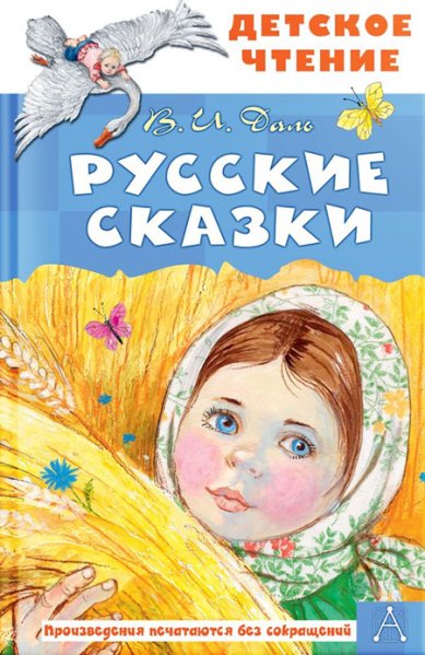 Книги Русские сказки Даль Владимир Иванович