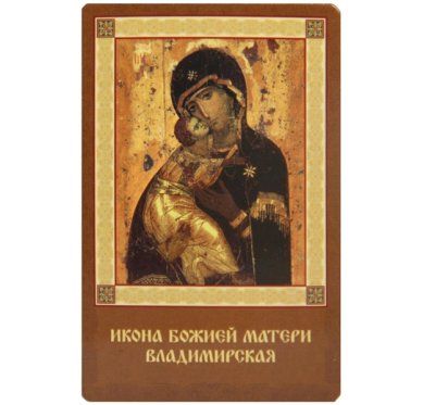 Иконы Владимирская икона Божией Матери ламинированная (5,5 х 8,5 см)