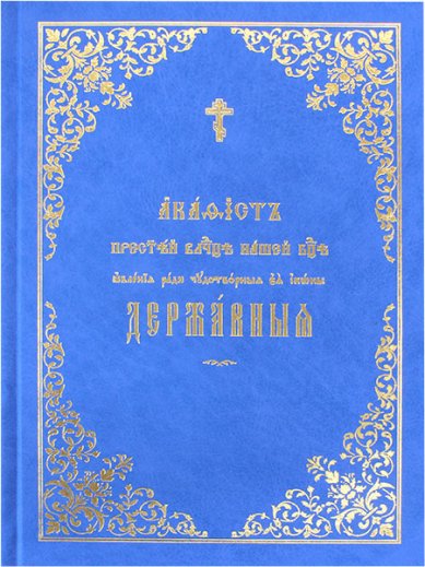 Книги Державной иконе Пресвятой Богородице акафист