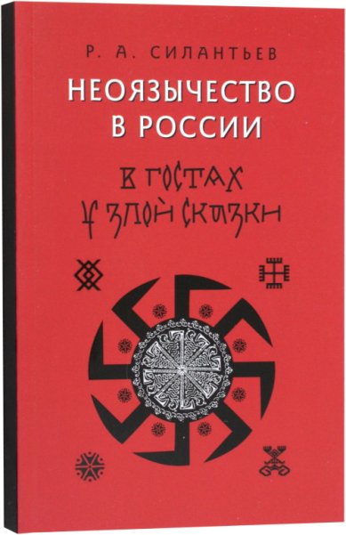 Книги Неоязычество в России. В гостях у злой сказки. Р. А. Силантьев