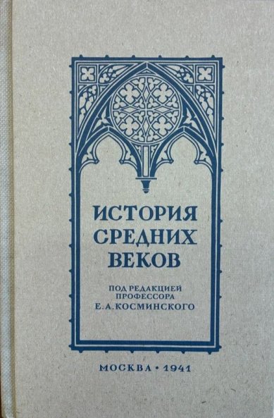 Книги История средних веков под редакцией Е. А. Косминского (издание второе)