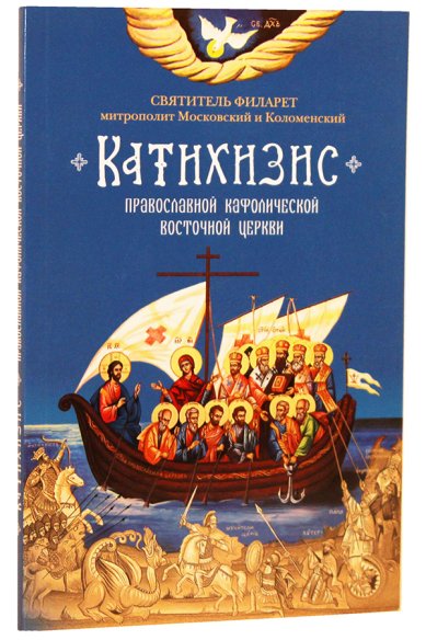 Книги Пространный Православный Катихизис Православной Кафолической Восточной Церкви Филарет (Дроздов), святитель