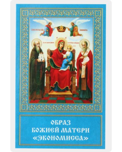 Иконы Экономисса икона Божией Матери ламинированная (5 х 8 см)