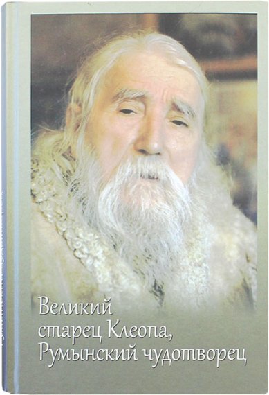 Книги Великий старец Клеопа, румынский чудотворец