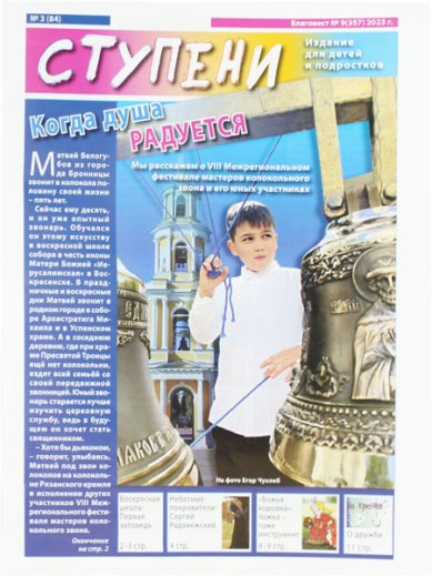 Книги Ступени №9 (357) (2023). Детский православный журнал