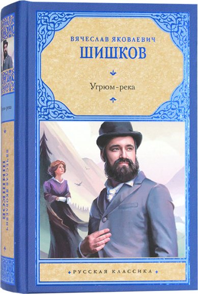 Книги Угрюм-река. Роман Шишков Вячеслав Яковлевич