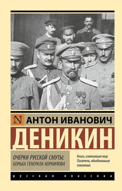 Книги Очерки русской смуты: борьба генерала Корнилова Деникин Антон Иванович