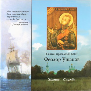 Книги Святой праведный воин Феодор Ушаков. Житие. Служба