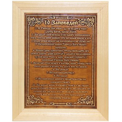 Утварь и подарки Молитва из бересты в деревянной рамке «10 Заповедей» (14 х 18 х 1 см)