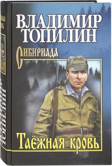 Книги Таежная кровь. Роман Топилин Владимир Степанович