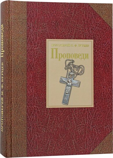 Книги Проповеди Бурцев Михаил, протоиерей