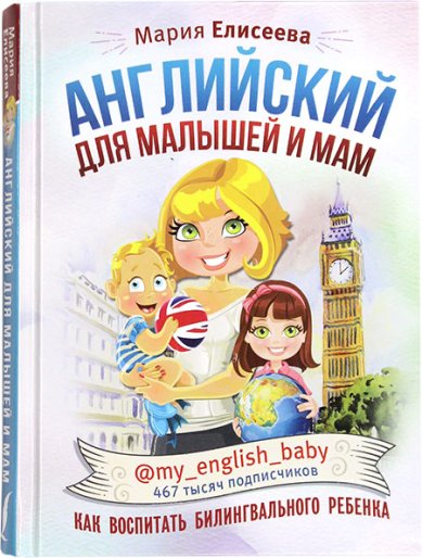 Книги Английский для малышей и мам. Как воспитать билингвального ребенка