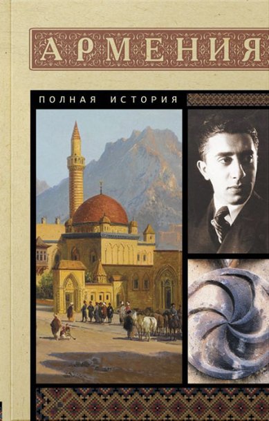 Книги Армения. Полная история