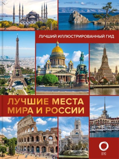 Книги Лучшие места мира и России