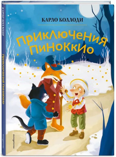 Книги Приключения Пиноккио (ил. Дин Сяожун)