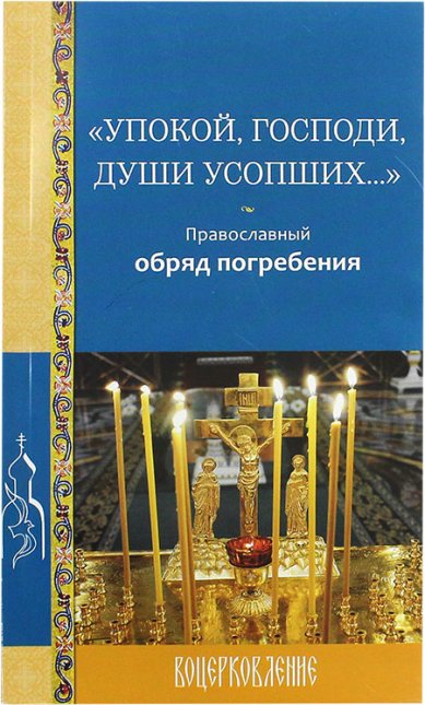 Книги Упокой, Господи, души усопших… Православный обряд погребения