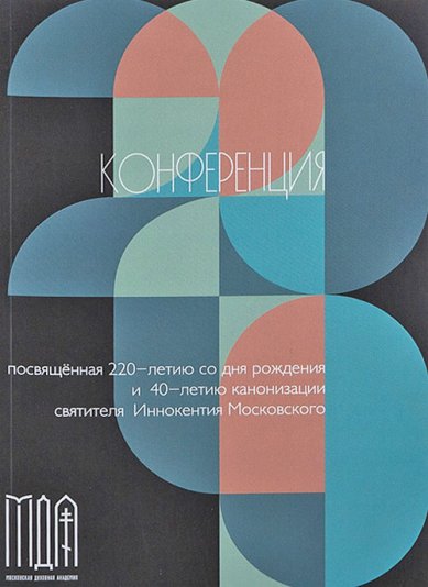 Книги Конференция посвященная 220-летию со дня рождения и 40-летию канонизации святителя Иннокентия Московского