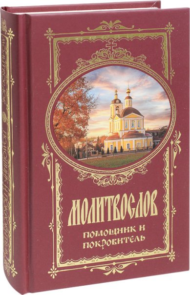 Книги Молитвослов помощник и покровитель
