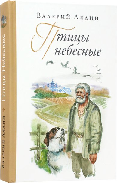 Книги Птицы небесные Лялин Валерий Николаевич