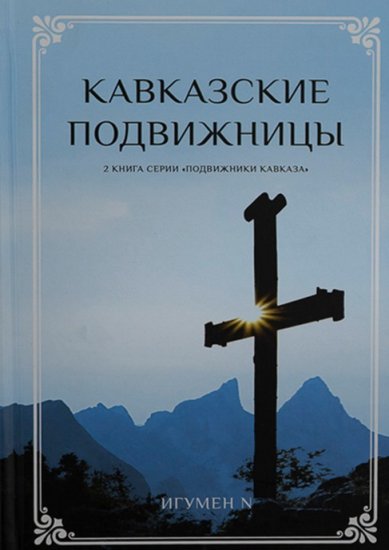 Книги Кавказские подвижницы Игумен N, Гавриил (Виноградов-Лакербая)