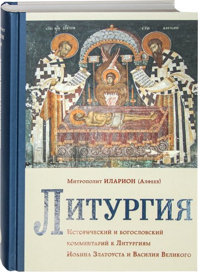 Книги Литургия Иларион (Алфеев), митрополит