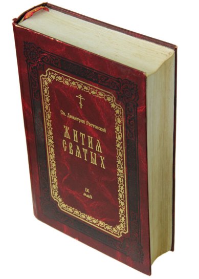 Книги Жития святых. Книга IX. Май (букинистика, 2002 г.) Димитрий (Дмитрий) Ростовский, святитель